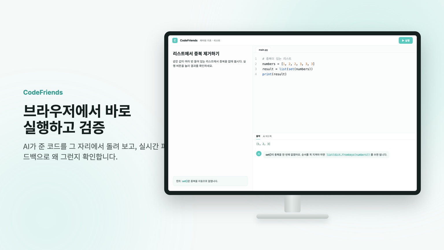 CodeFriends 코드 에디터를 데스크톱에서 본 화면: 리스트 중복 제거 코드를 브라우저에서 실행하고 실시간 AI 피드백을 받는 모습