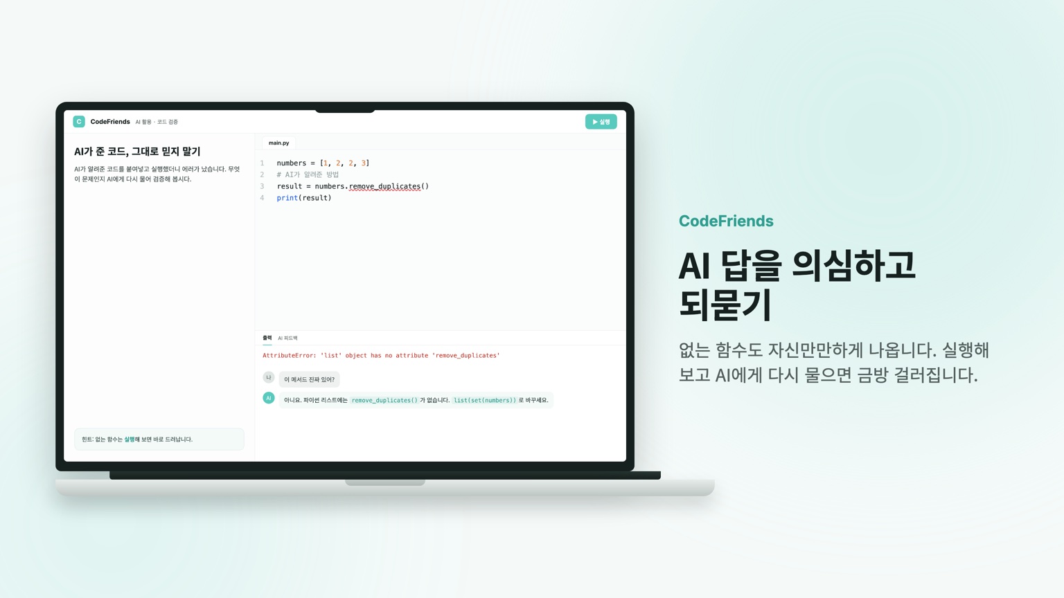CodeFriends 에디터를 노트북에서 본 화면: AI가 준 코드를 실행해 에러를 확인하고 AI에게 다시 묻는 모습