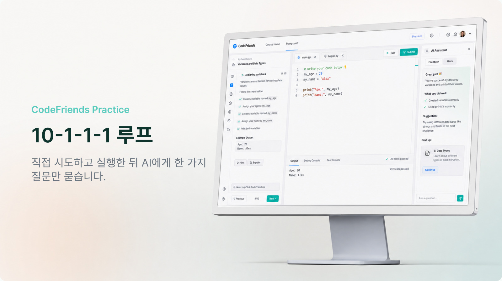 CodeFriends 라이트 모드 에디터와 AI 피드백 화면을 배경으로 10-1-1-1 루프를 보여주는 예시