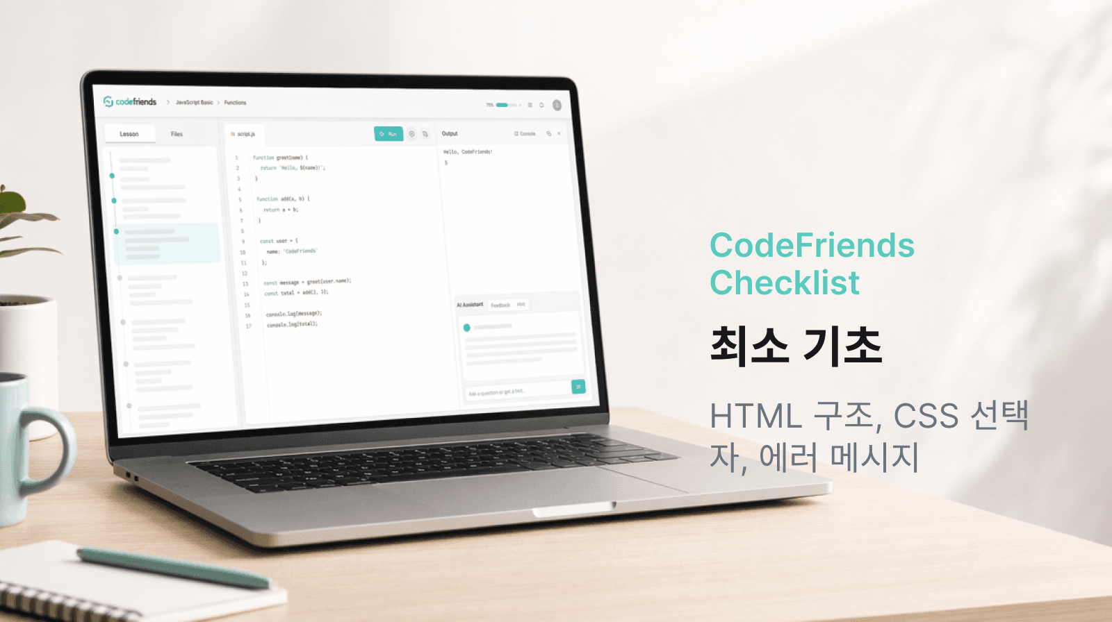 바이브 코딩으로 만든 앱을 공개하기 전 확인하는 CodeFriends 체크리스트