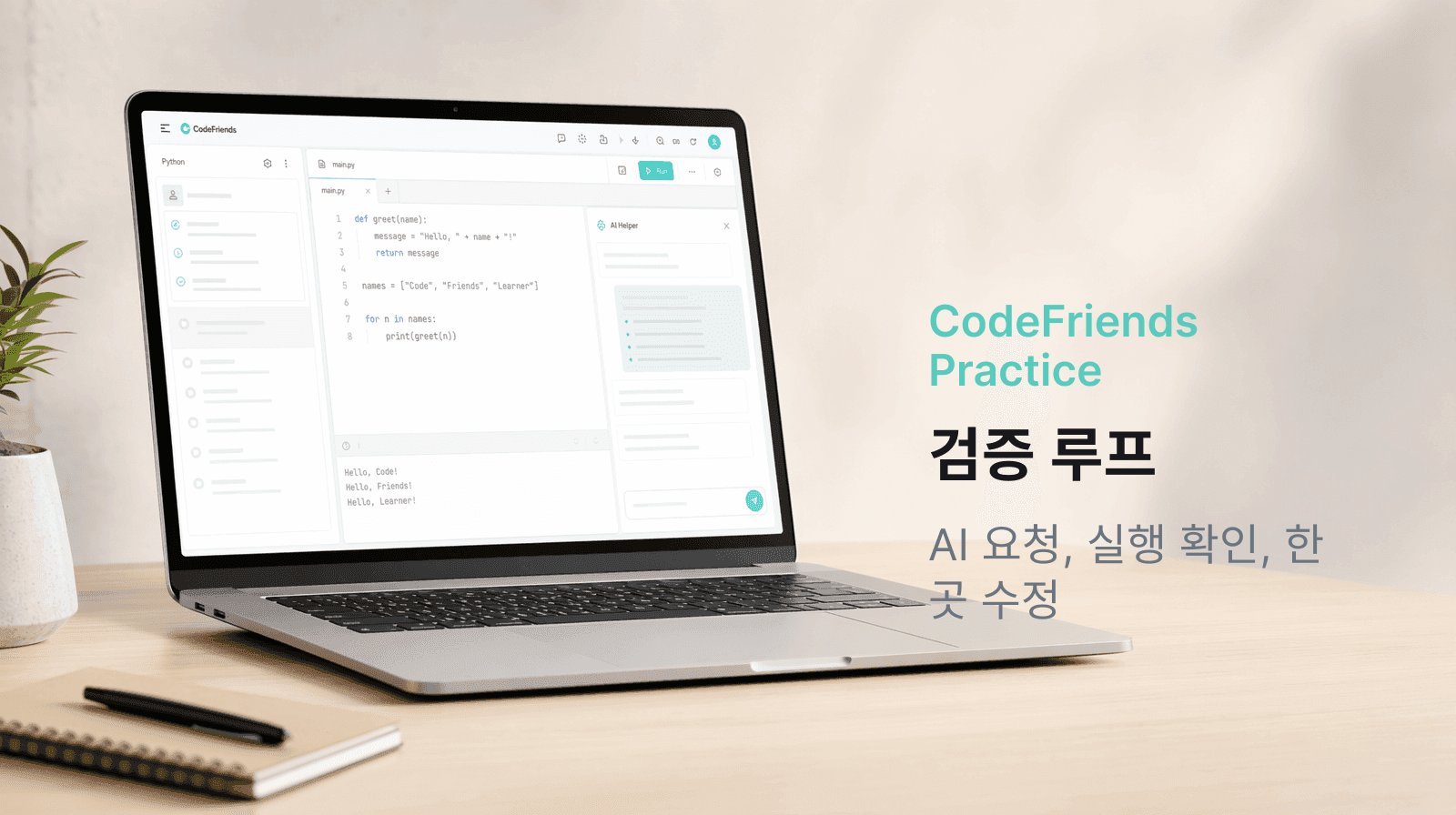 CodeFriends에서 AI 초안을 실행하고 한 부분을 수정하는 바이브 코딩 검증 흐름
