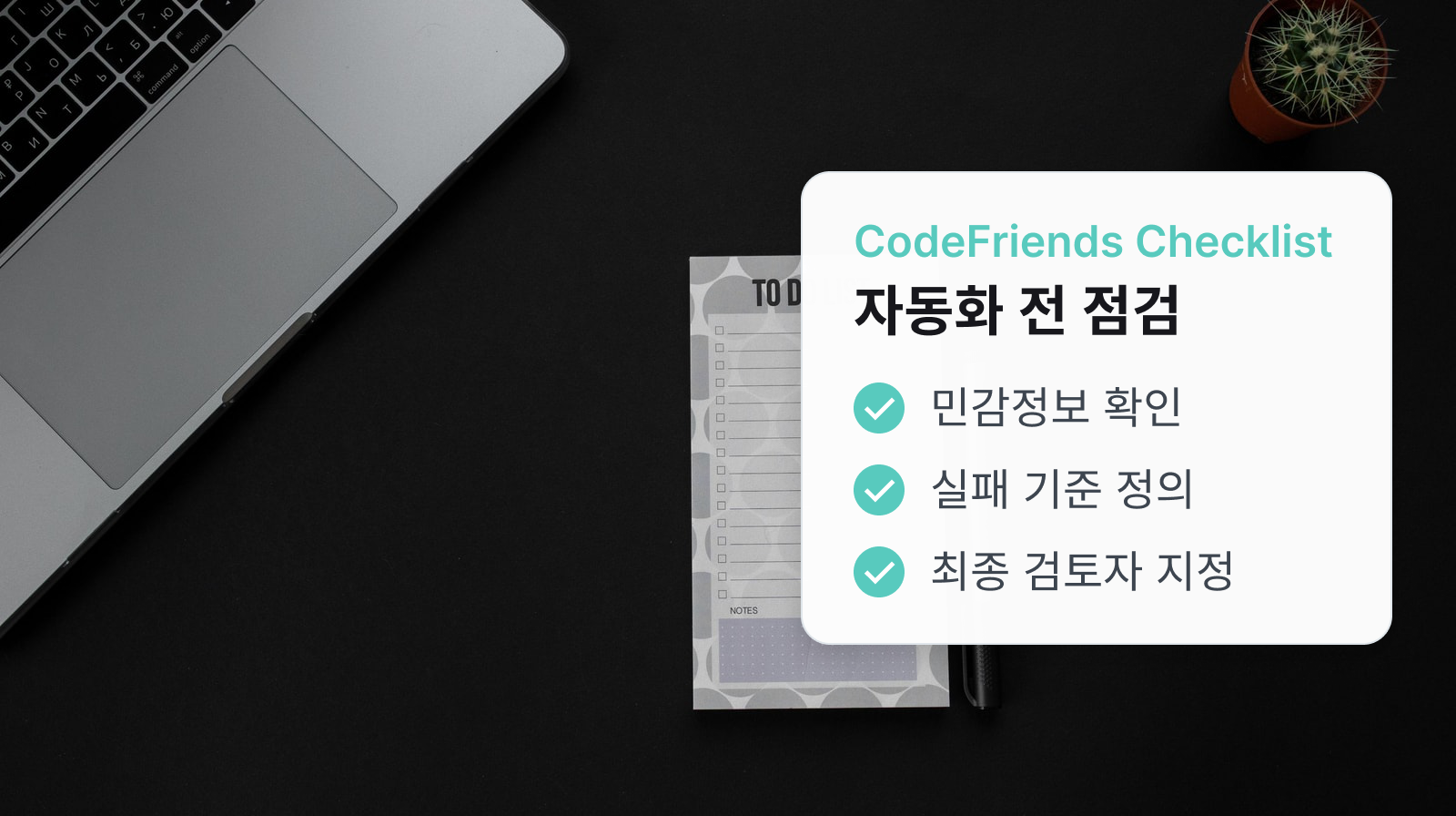 노트북 옆 투두리스트로 민감정보, 실패 조건, 최종 검토자를 확인하는 자동화 체크리스트