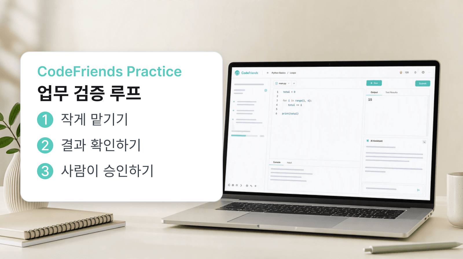 AI 업무 활용을 위해 CodeFriends 화면에서 작은 작업을 실행하고 결과와 AI 피드백을 확인하는 과정